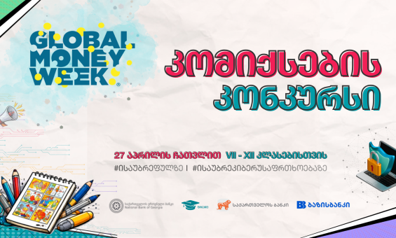 ფულის გლობალური კვირეულისადმი მიძღვნილი კომიქსების კონკურსი - "ისაუბრე ფულზე - ისაუბრე კიბერუსაფრთხოებაზე"