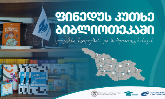 კონკურსი სკოლებისა და ბიბლიოთეკებისათვის