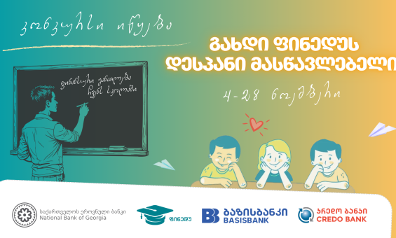 კონკურსი - "გახდი ფინედუს დესპანი მასწავლებელი"