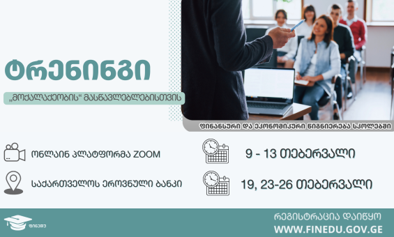 ფინანსური და ეკონომიკური წიგნიერების ტრენინგები მასწავლებლებისთვის