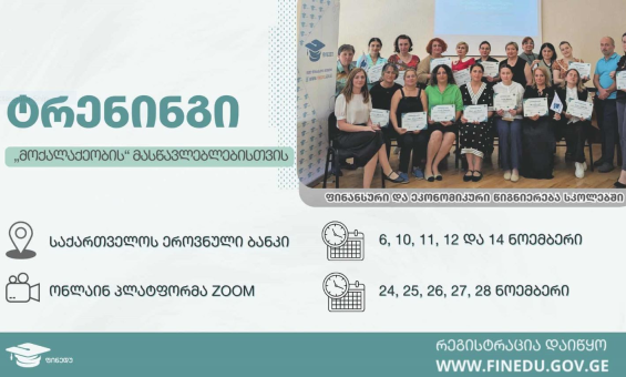 ფინანსური და ეკონომიკური წიგნიერების ტრენინგები მასწავლებლებისთვის