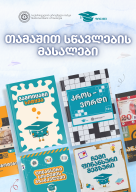 თამაშით სწავლების რესურსები