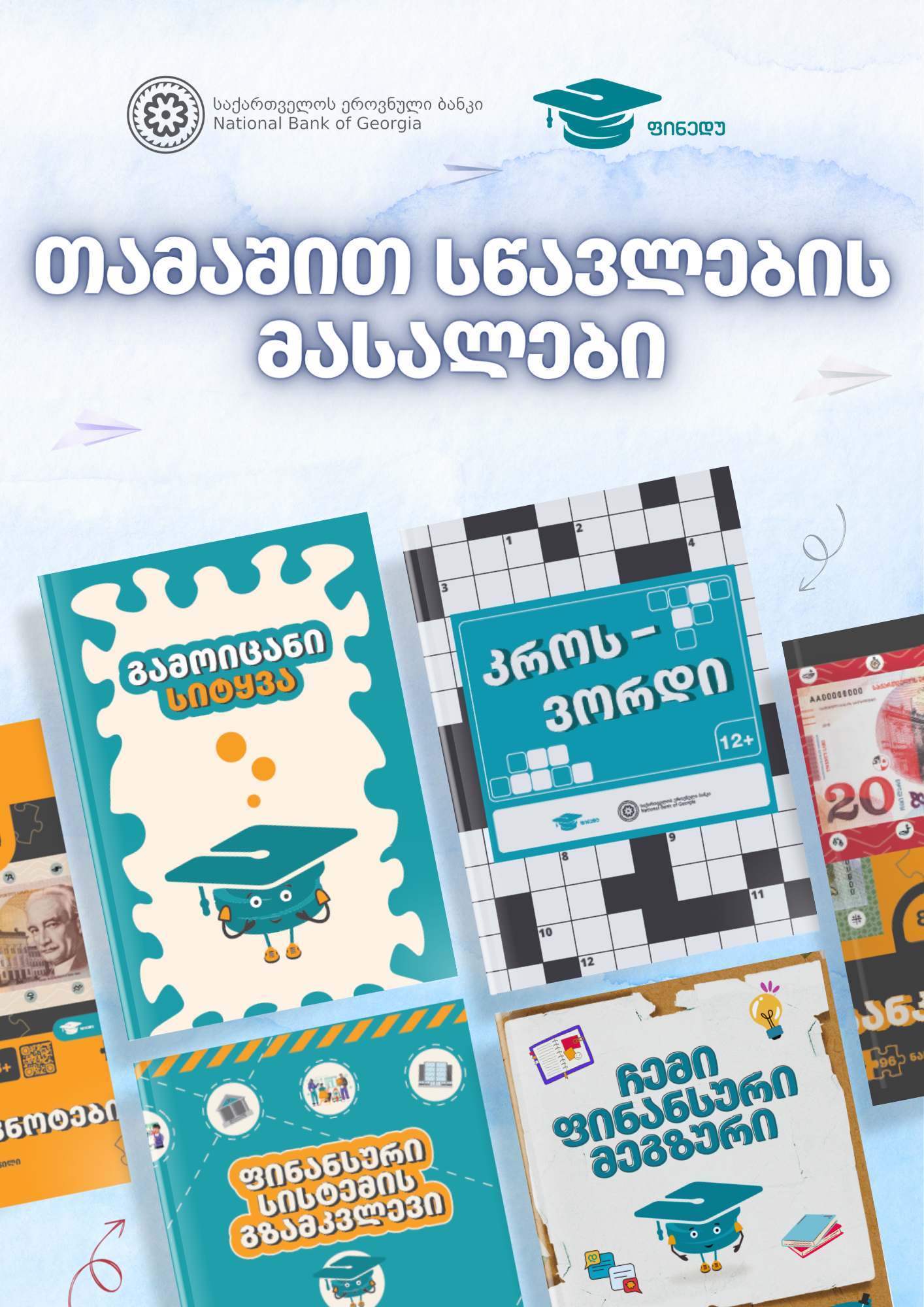 თამაშით სწავლების რესურსები